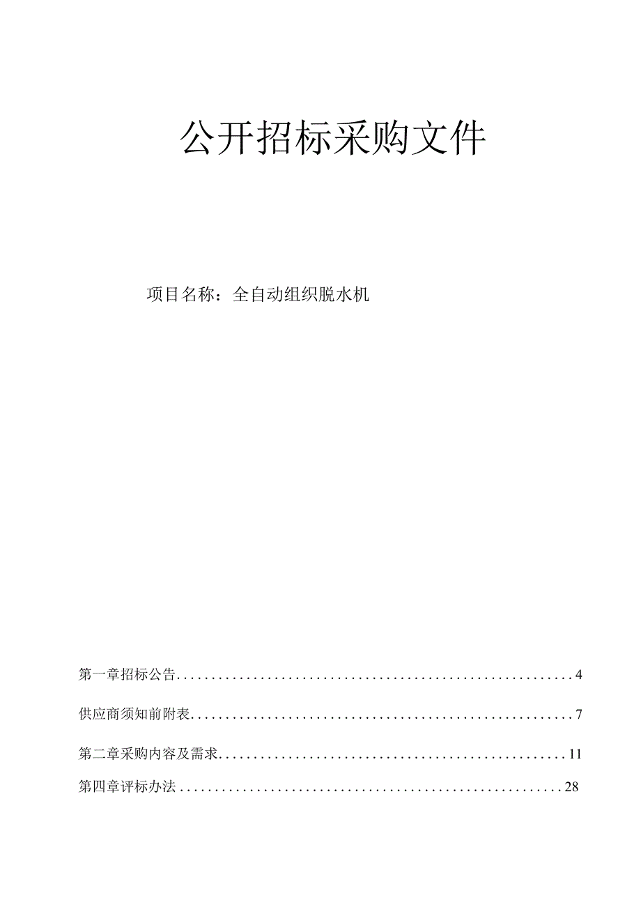 医科大学附属第二医院全自动组织脱水机招标文件.docx_第1页