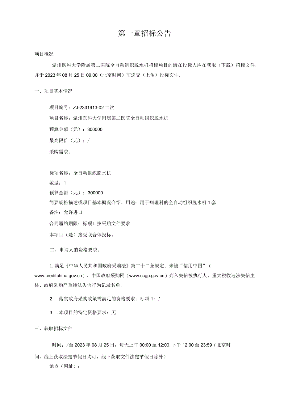 医科大学附属第二医院全自动组织脱水机招标文件.docx_第3页