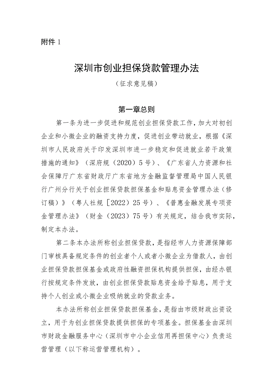 深圳市创业担保贷款管理办法（征求意见稿）.docx_第1页