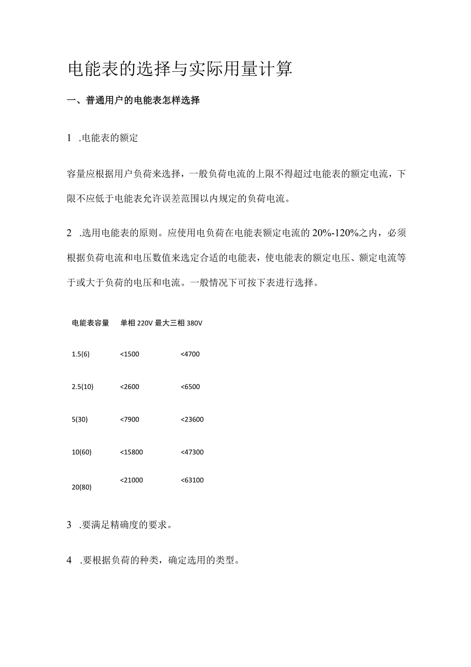 电能表的选择与实际用量计算全套.docx_第1页