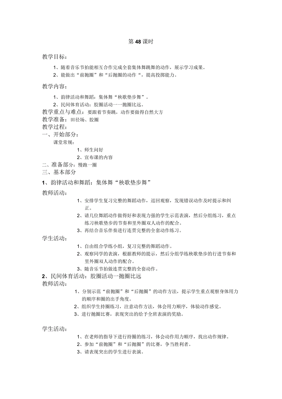 四年级第二学期体育教案第48课时.docx_第1页