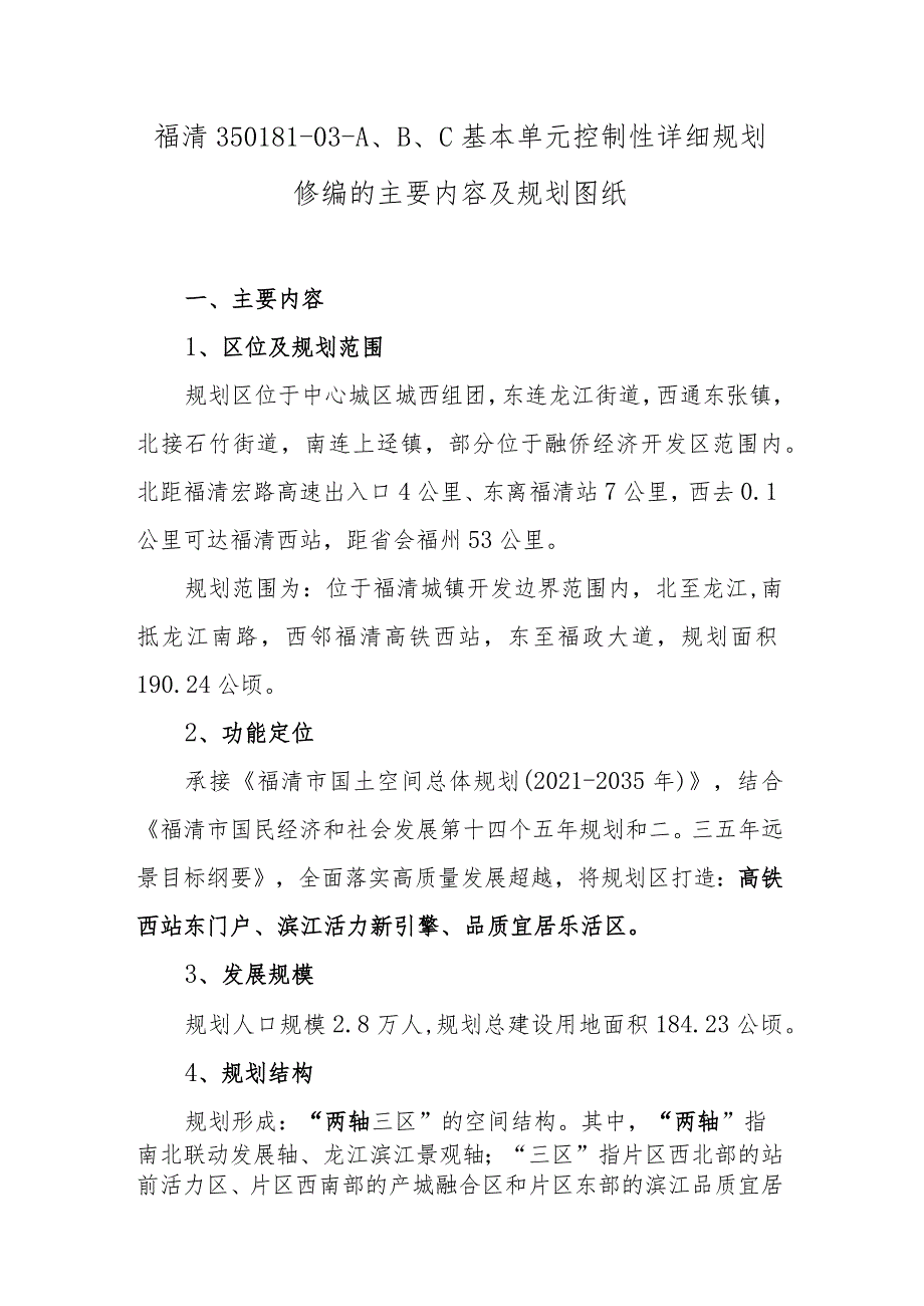 福清350181-03-A、B、C基本单元控制性详细规划修编的主要内容及规划图纸.docx_第1页