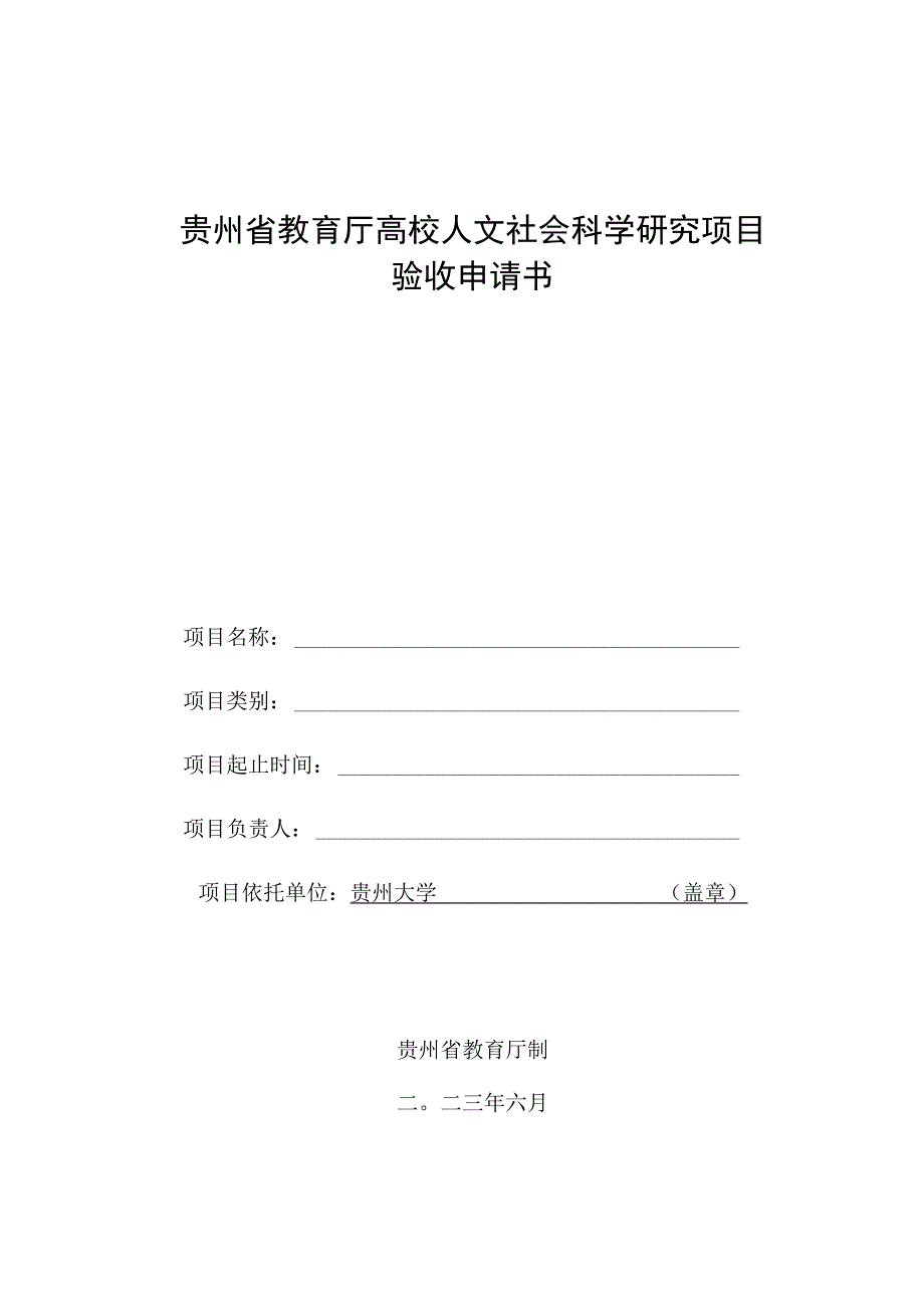 贵州省教育厅高校人文社会科学研究项目验收申请书.docx_第1页