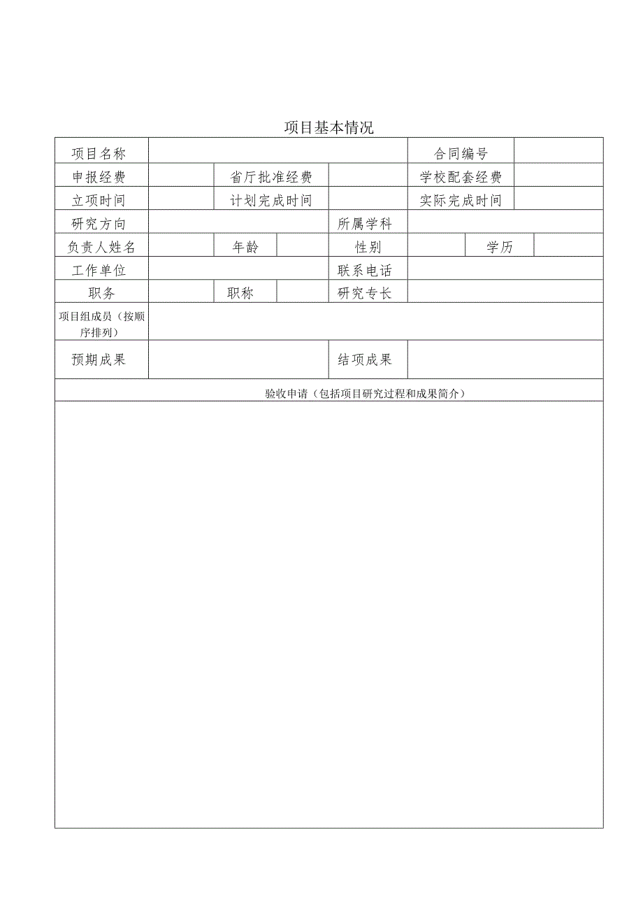 贵州省教育厅高校人文社会科学研究项目验收申请书.docx_第2页