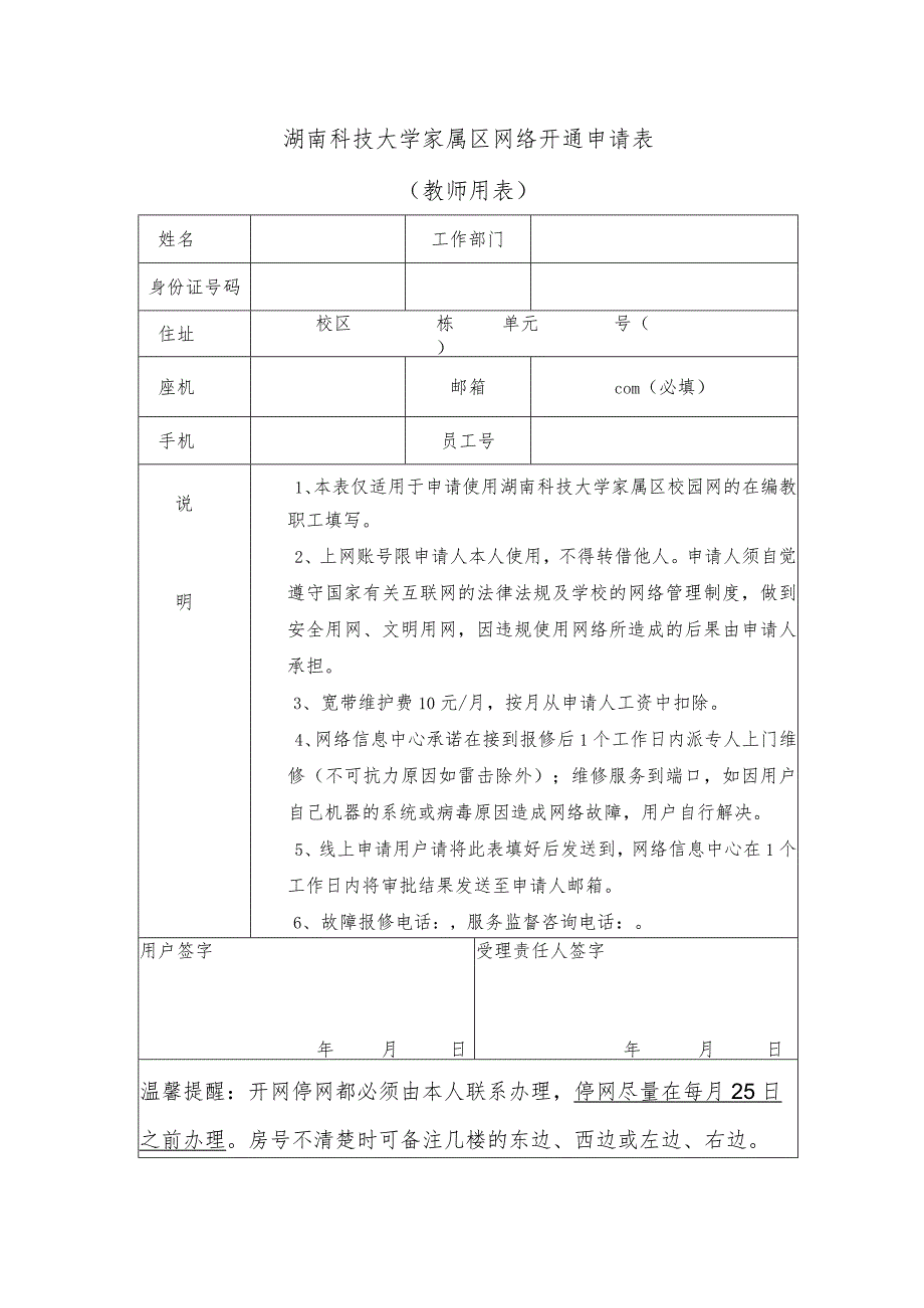 湖南科技大学家属区网络开通申请表教师用表.docx_第1页