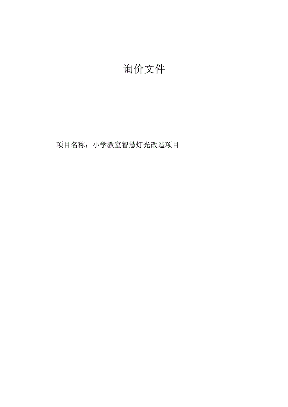 小学教室智慧灯光改造项目招标文件.docx_第1页