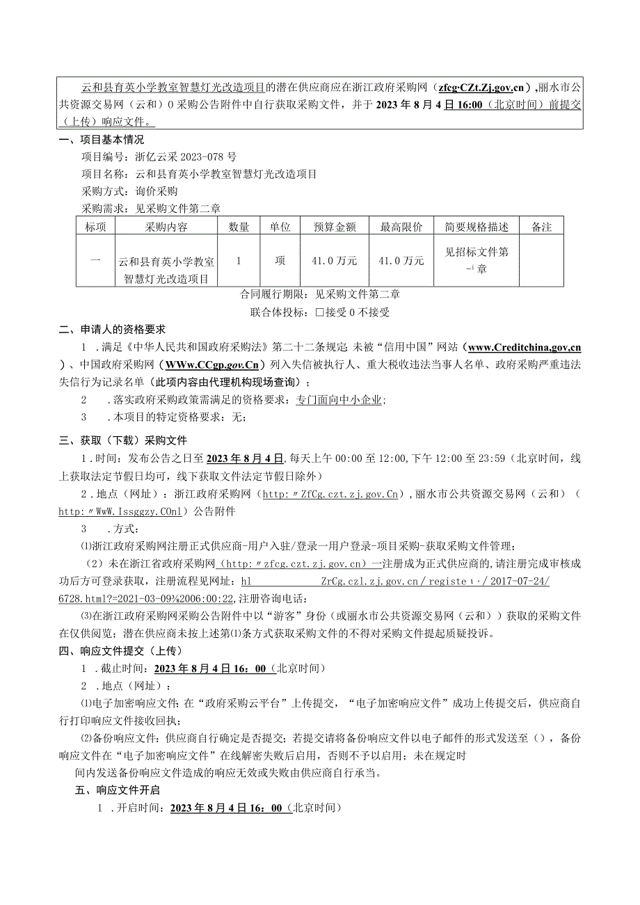 小学教室智慧灯光改造项目招标文件.docx_第3页