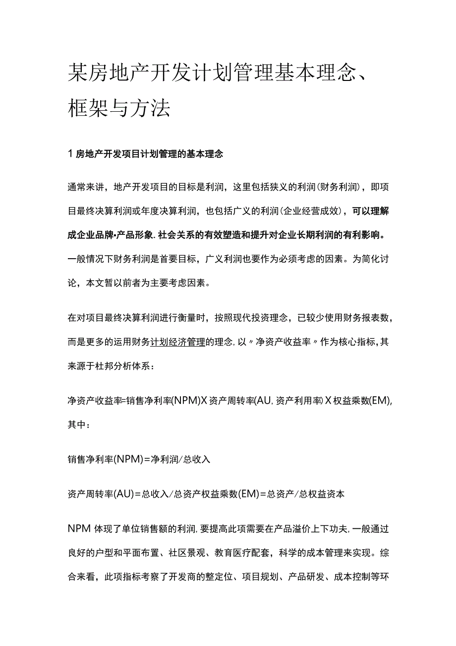 某房地产开发计划管理基本理念框架与方法.docx_第1页