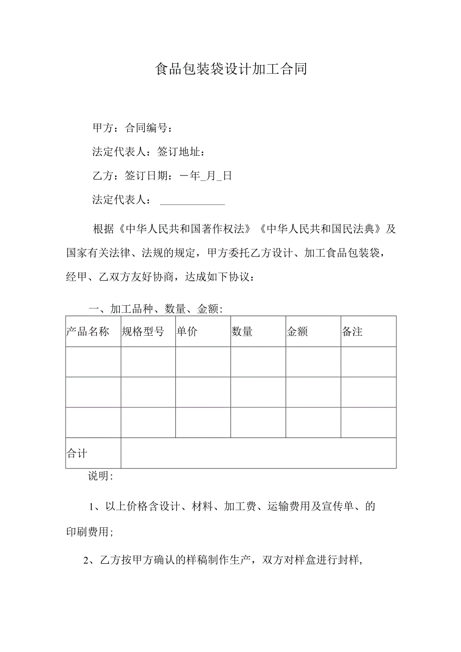 食品包装袋设计加工合同.docx_第1页