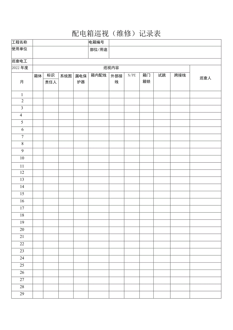 配电箱巡视（维修）记录表.docx_第1页