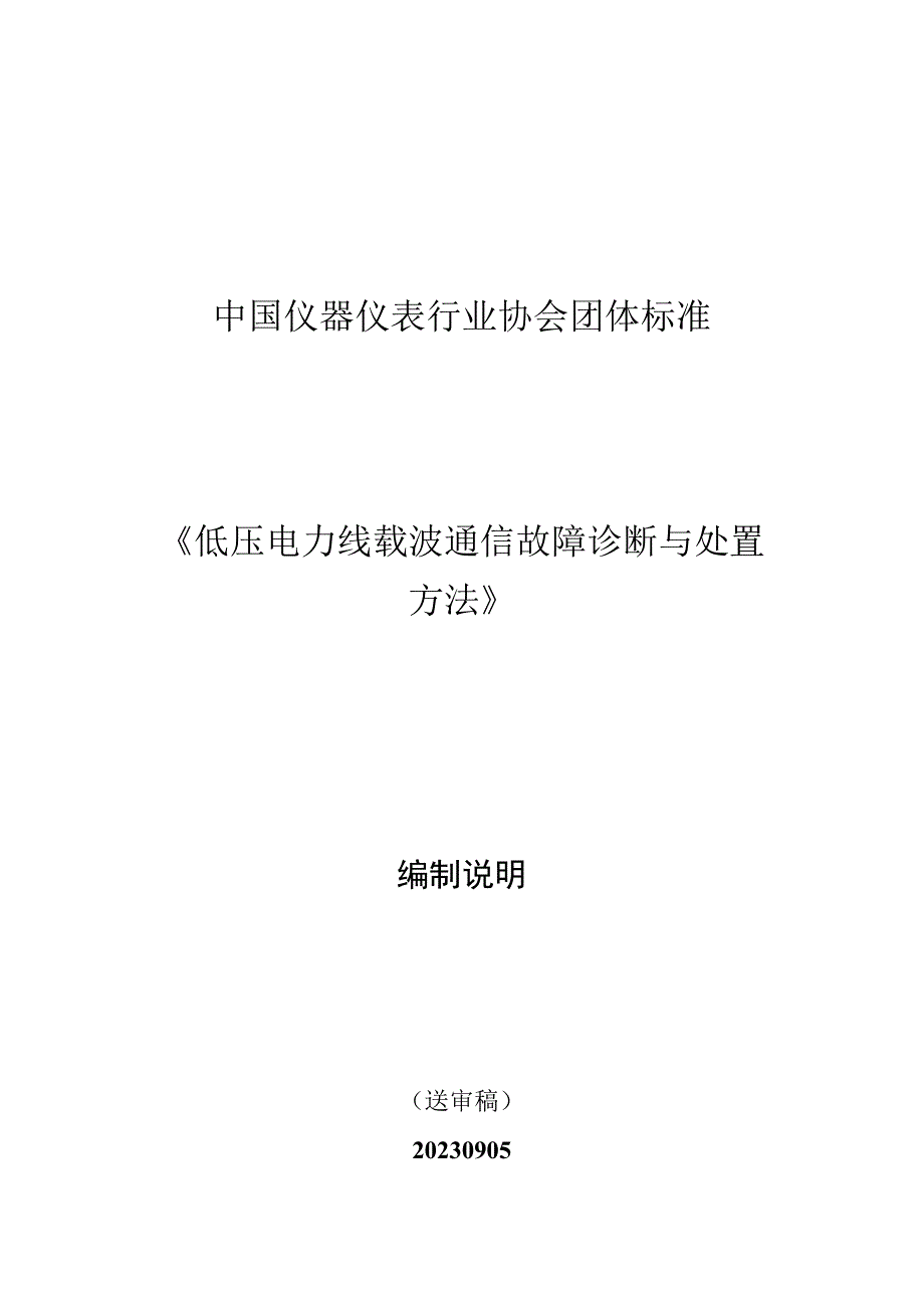 低压电力线载波通信故障诊断与处置方法编制说明.docx_第1页