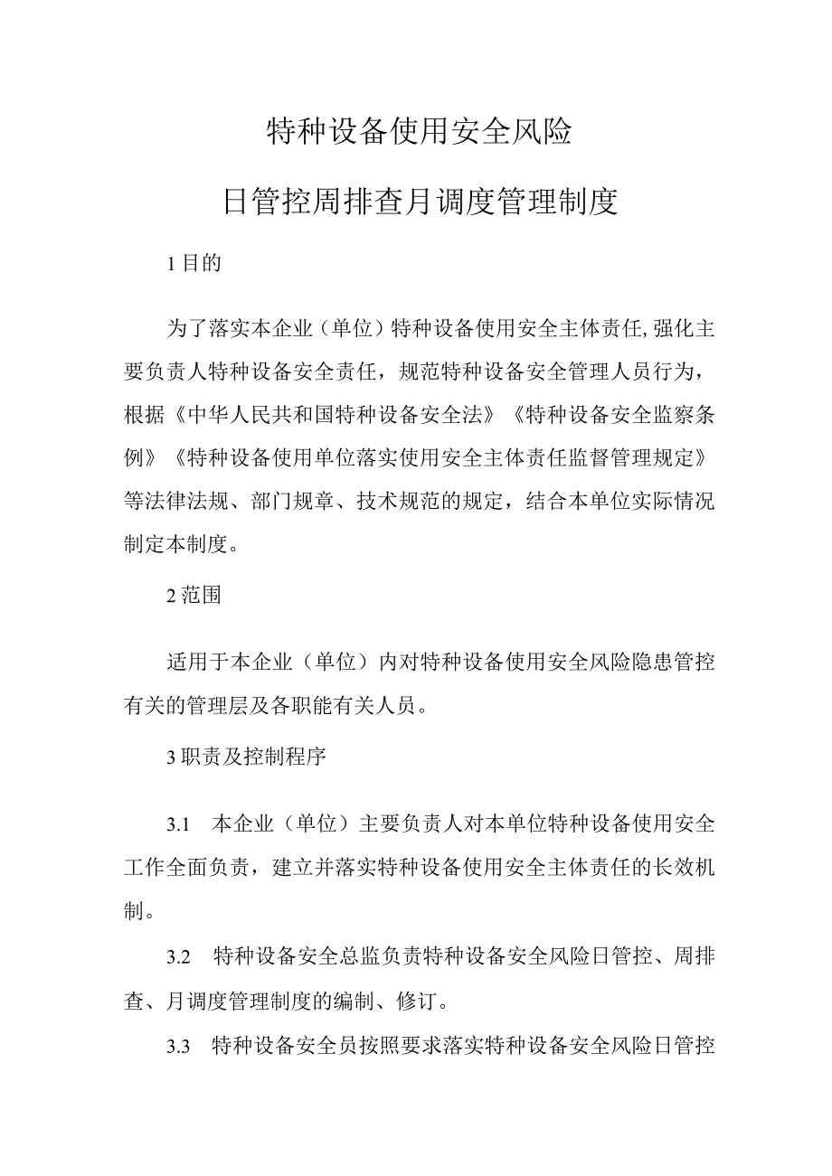 特种设备使用安全风险日管控、周排查、月调度管理制度（模板）附表.docx_第1页