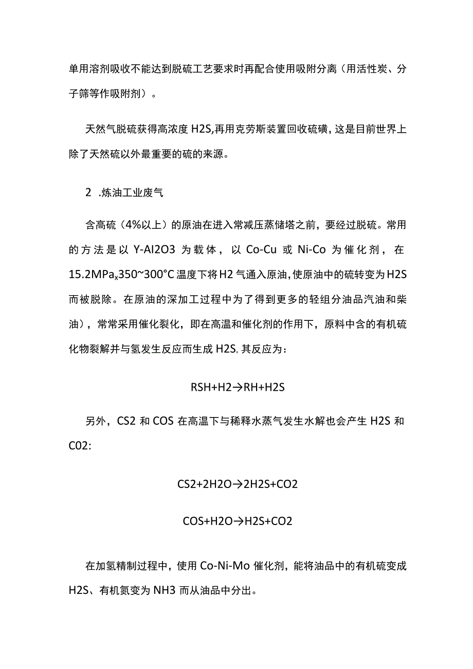 硫化氢危害及预防.docx_第2页