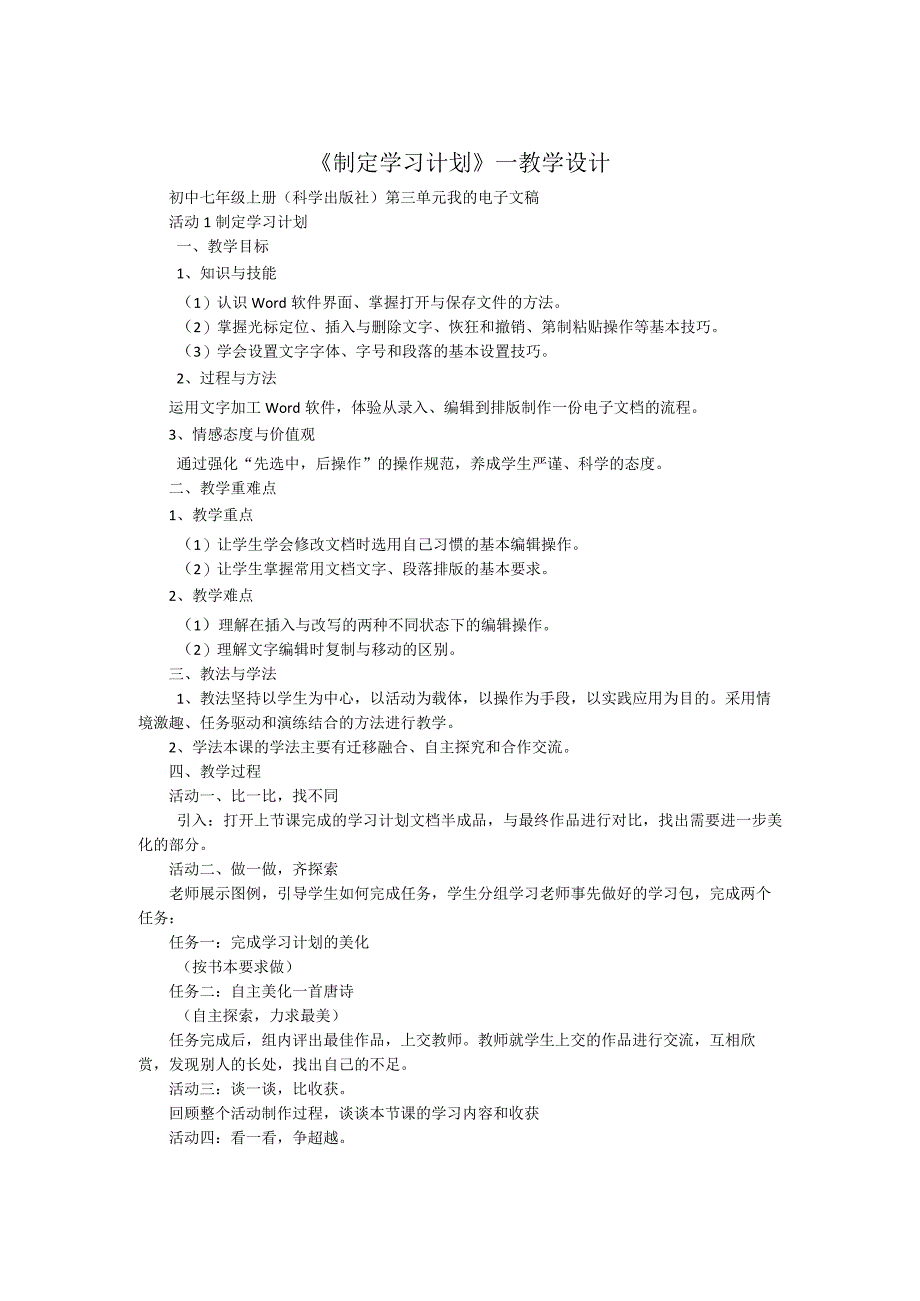 《制定学习计划》教案2-七年级上册信息技术【科学社版】.docx_第1页