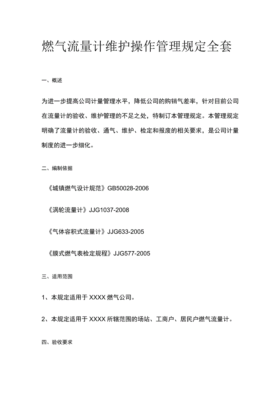 燃气流量计维护操作管理规定全套.docx_第1页