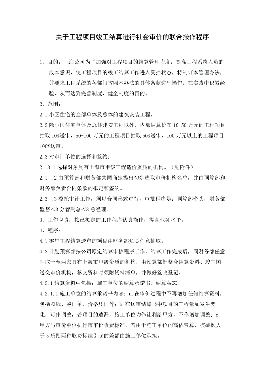 关于工程项目竣工结算进行社会审价的联合操作程序.docx_第1页