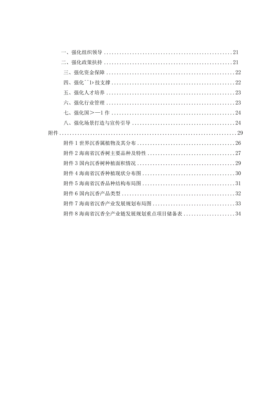 海南省沉香全产业链创新发展规划（2023-2030年）.docx_第3页