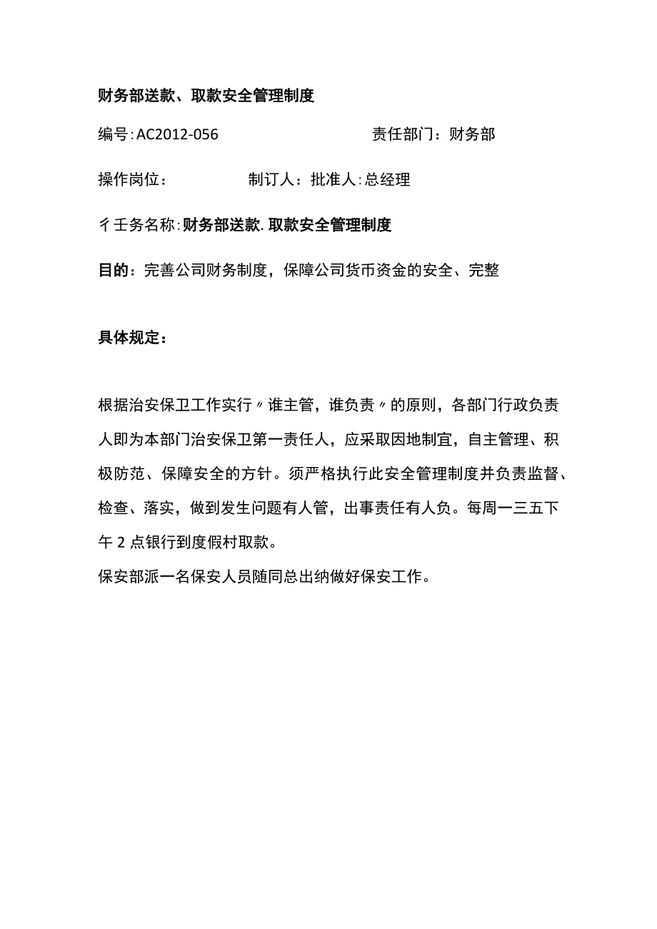 财务部送款取款安全管理制度.docx_第1页