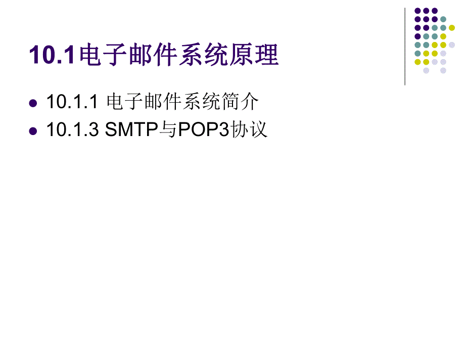 第10章电子邮件安全.ppt_第3页