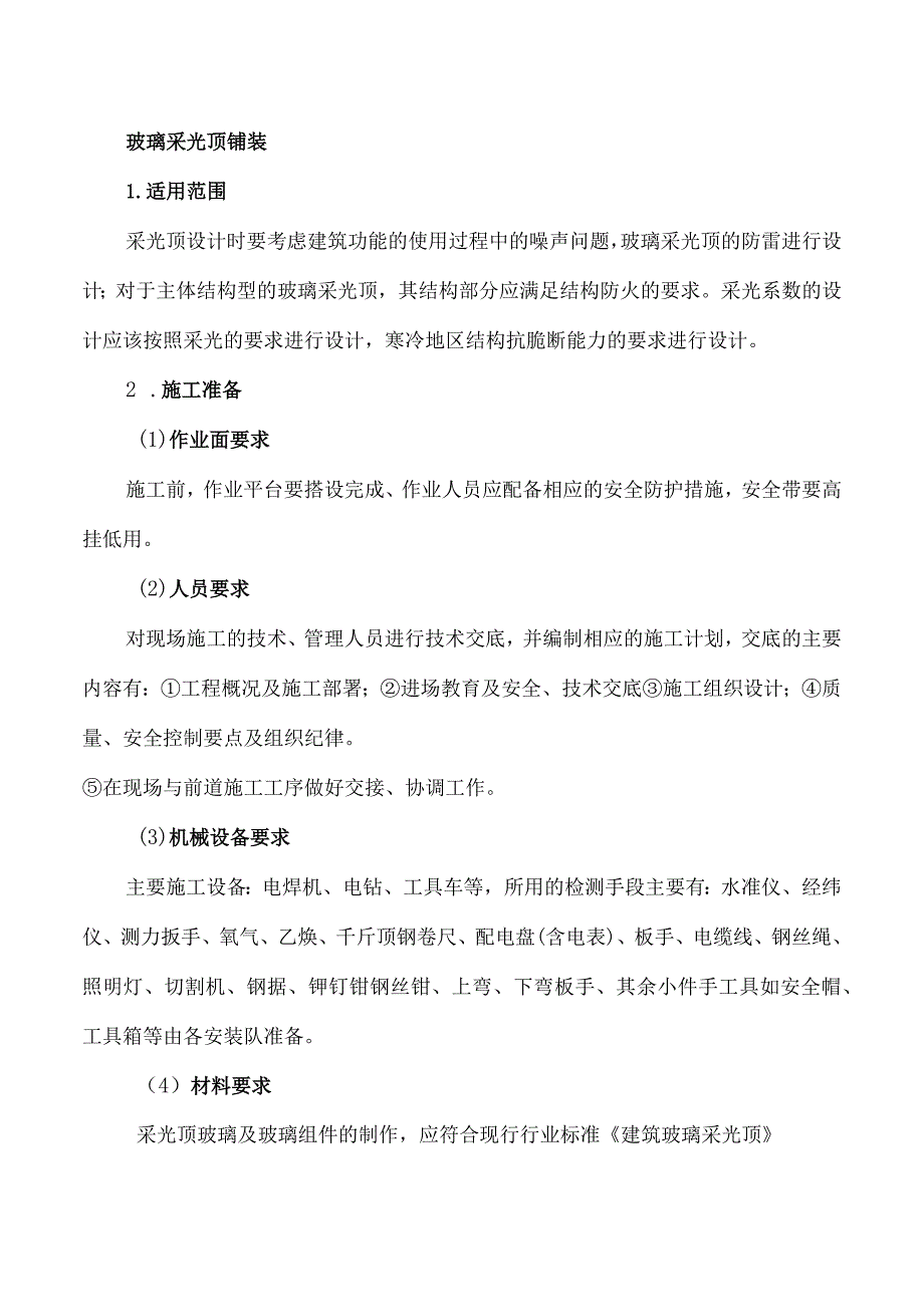 玻璃采光顶铺装工程施工作业指导书.docx_第1页