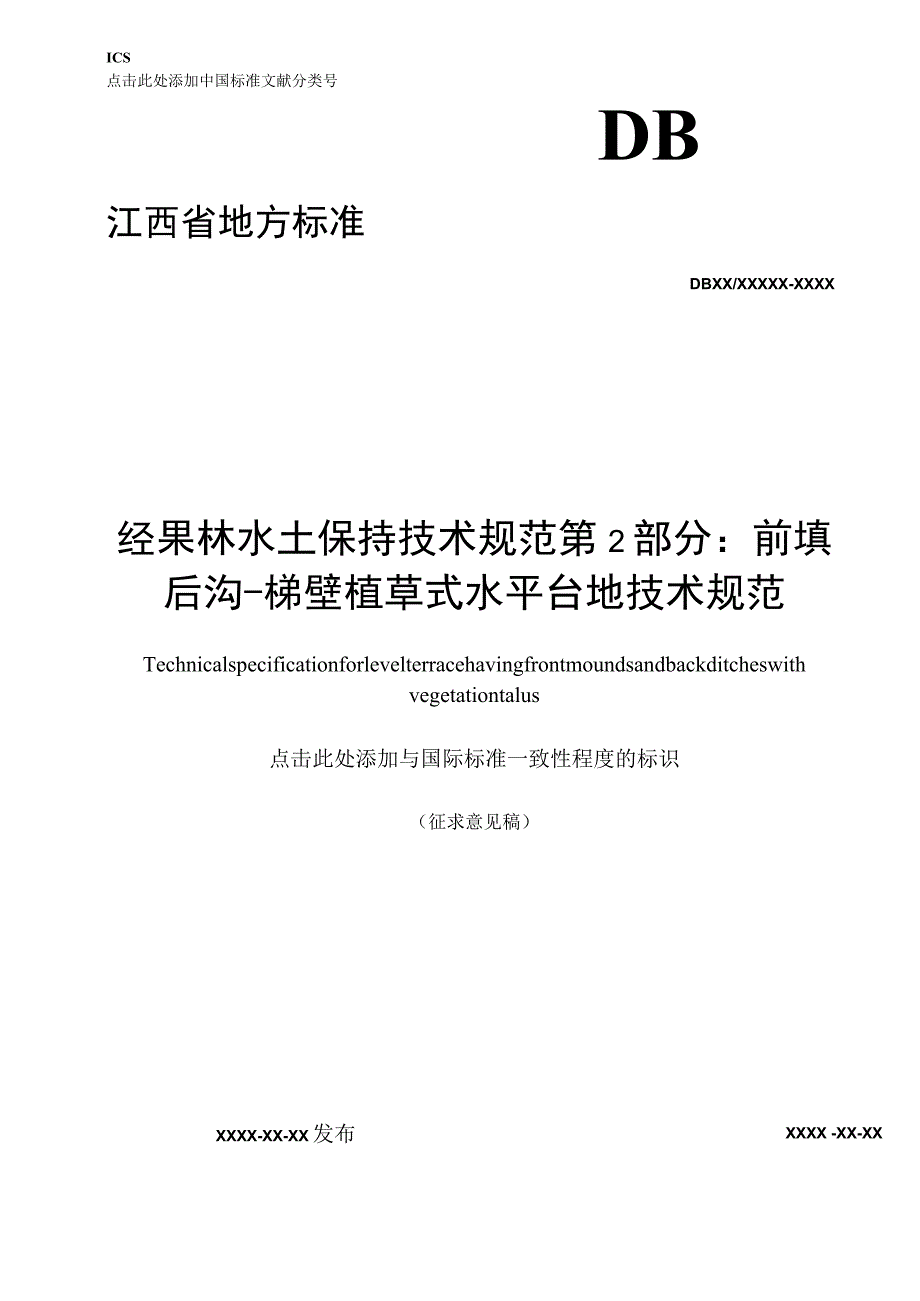 经果林水土保持技术规范 第2部分：前埂后沟-梯壁植草式水平台地技术规范标准文本.docx_第1页