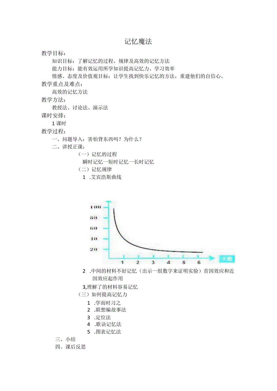 《记忆的秘密》教学设计-七年级下册心理健康【甘少儿版】.docx_第1页