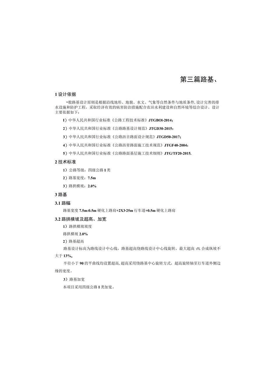 堰福路（森林防火通道）公路工程--路基、路面设计说明.docx_第2页