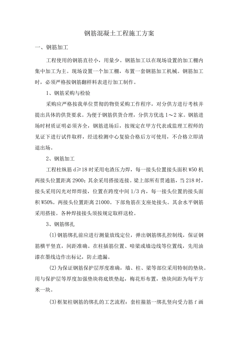 钢筋混凝土工程施工方案.docx_第1页