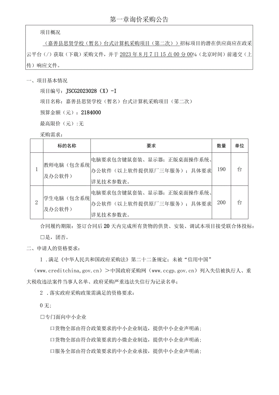 学校（暂名）台式计算机采购项目（第二次）招标文件.docx_第3页