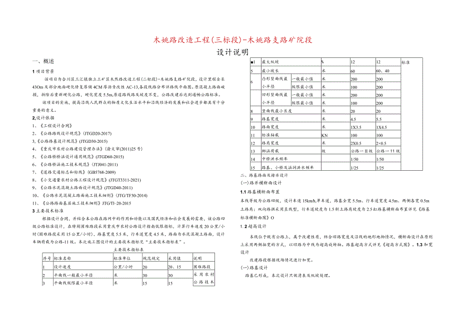 木姚路改造工程(三标段）-木姚路支路矿院段设计说明.docx_第1页