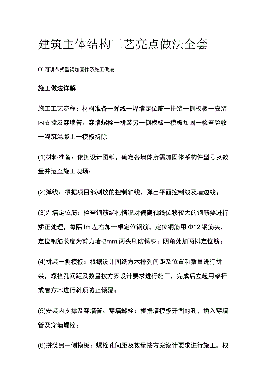 建筑主体结构工艺亮点做法全套.docx_第1页