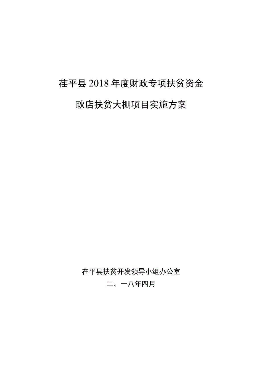 茌平县2018年度财政专项扶贫资金耿店扶贫大棚项目实施方案.docx_第1页