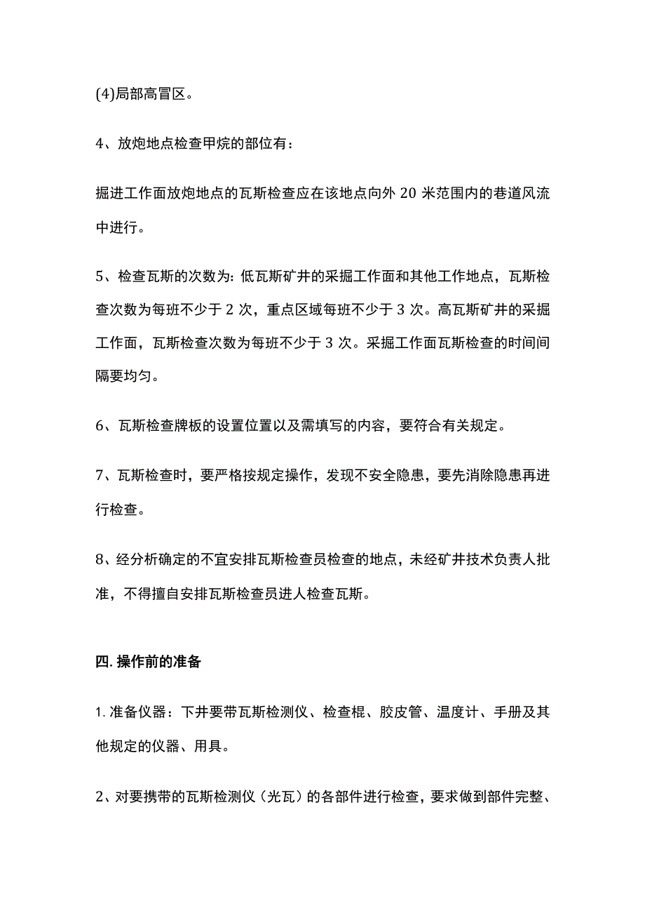 瓦斯检查员安全操作技术规程全套.docx_第3页