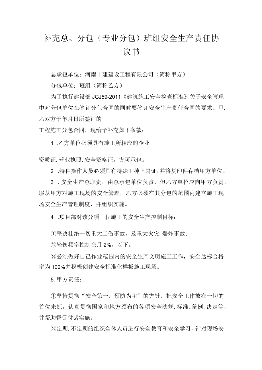 补充总、分包（专业分包）班组安全生产责任协议书.docx_第1页