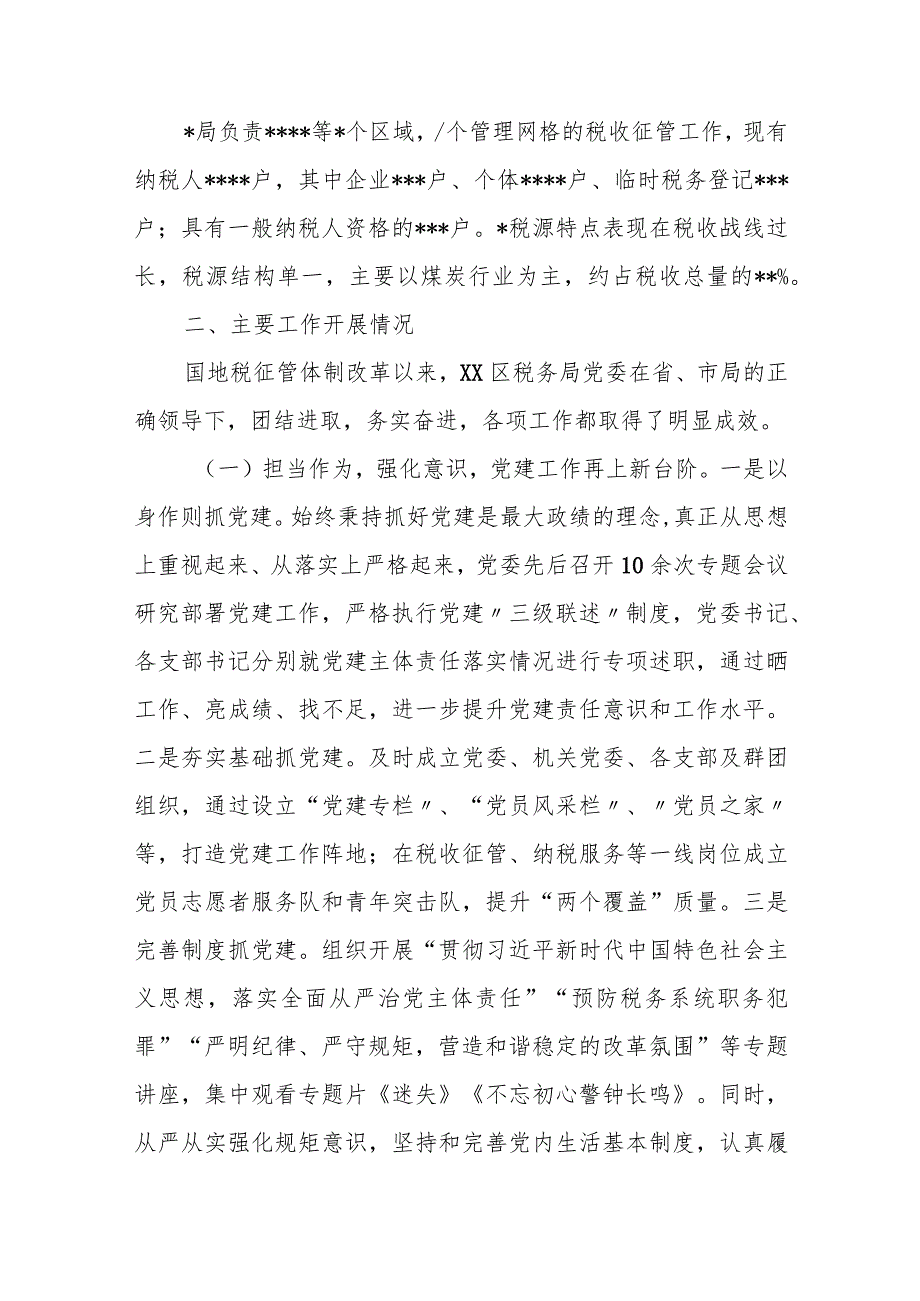 某区税务局迎接市局党委巡察工作汇报.docx_第2页