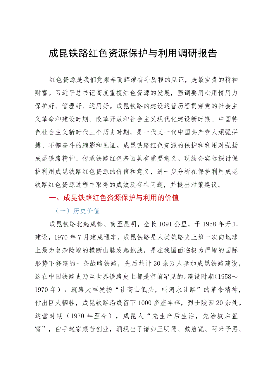 成昆铁路红色资源保护与利用调研报告.docx_第1页