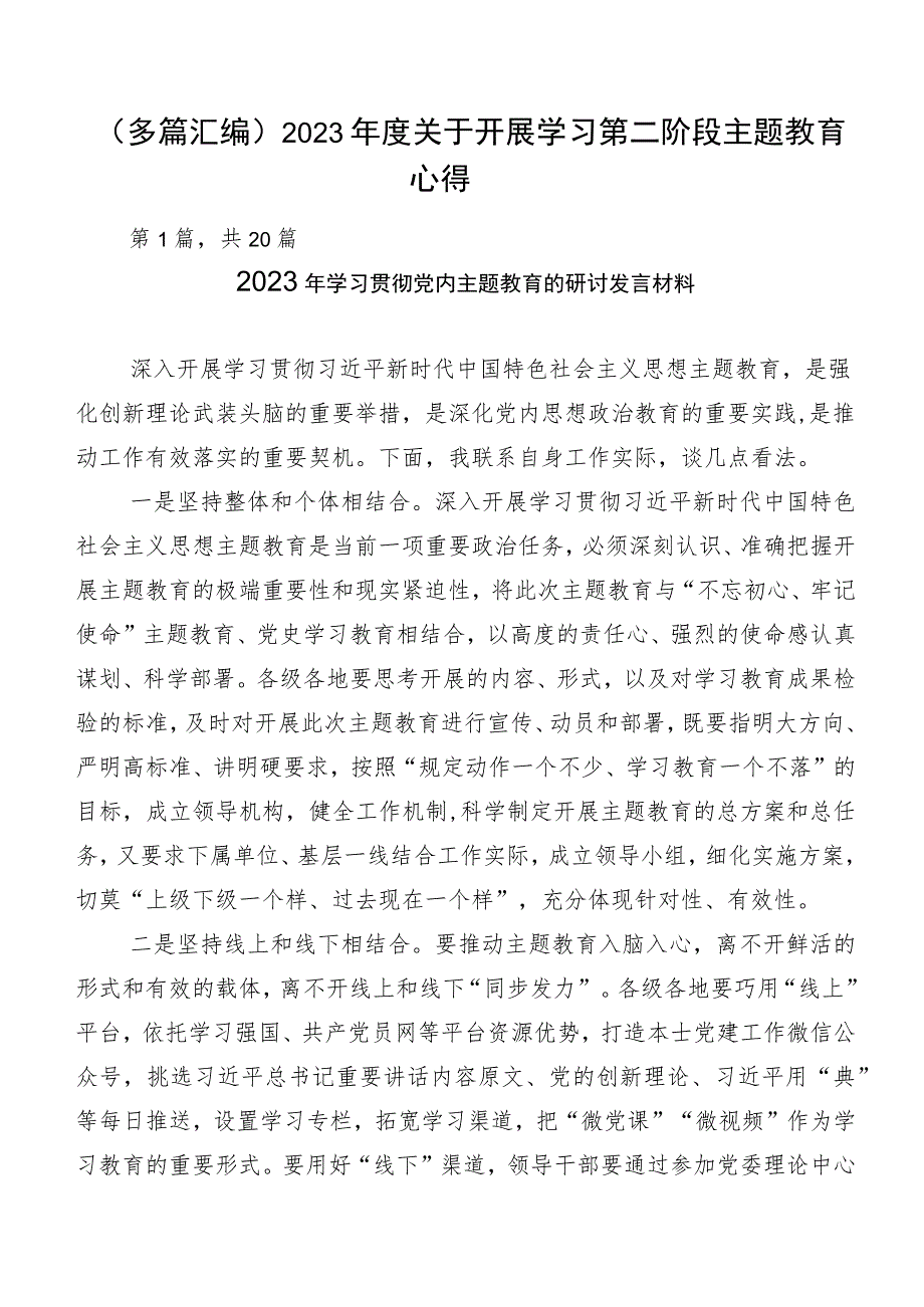 （多篇汇编）2023年度关于开展学习第二阶段主题教育心得.docx_第1页