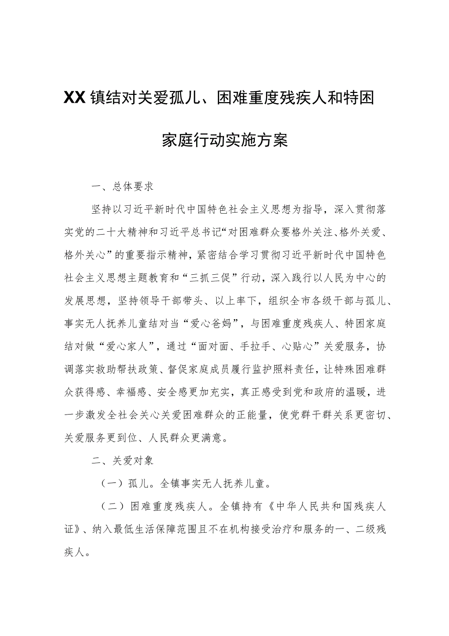 XX镇结对关爱孤儿、困难重度残疾人和特困家庭行动实施方案.docx_第1页