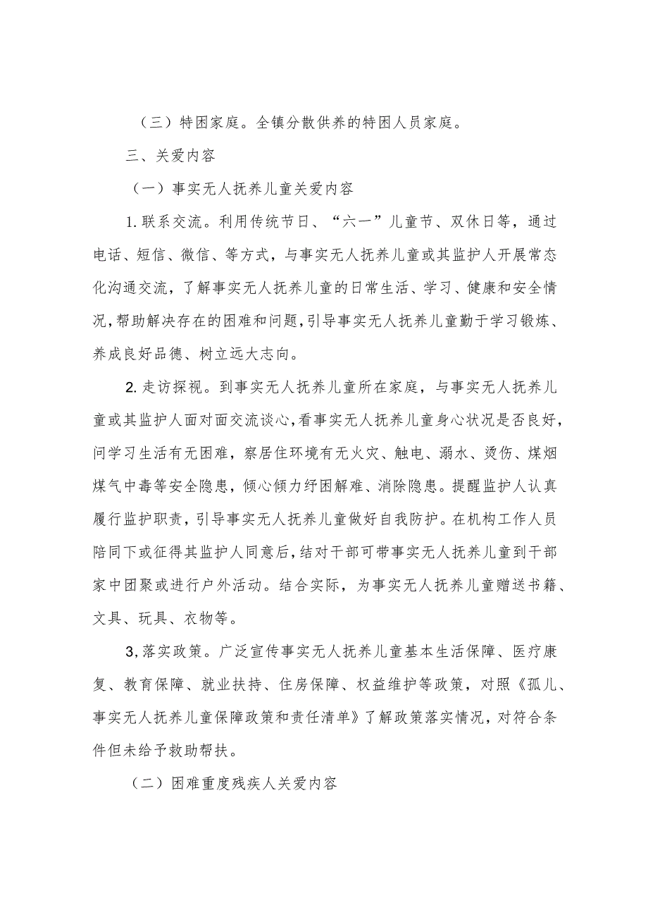 XX镇结对关爱孤儿、困难重度残疾人和特困家庭行动实施方案.docx_第2页