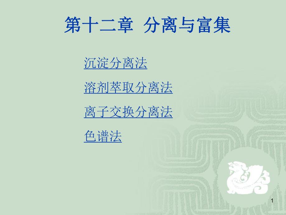 第12章分离与富集.ppt_第1页