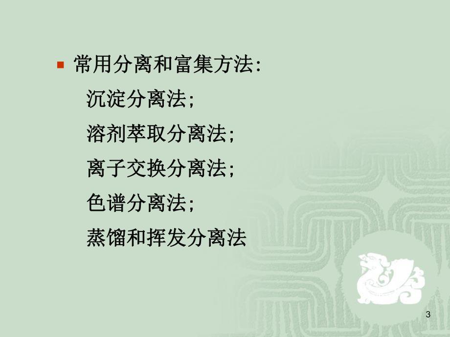 第12章分离与富集.ppt_第3页