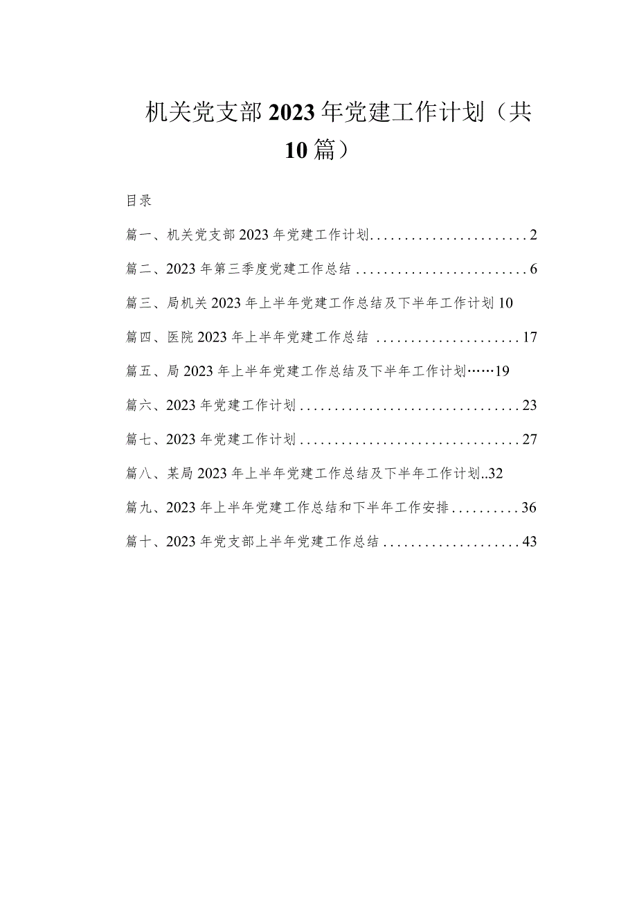 机关党支部2023年党建工作计划（共10篇）.docx_第1页