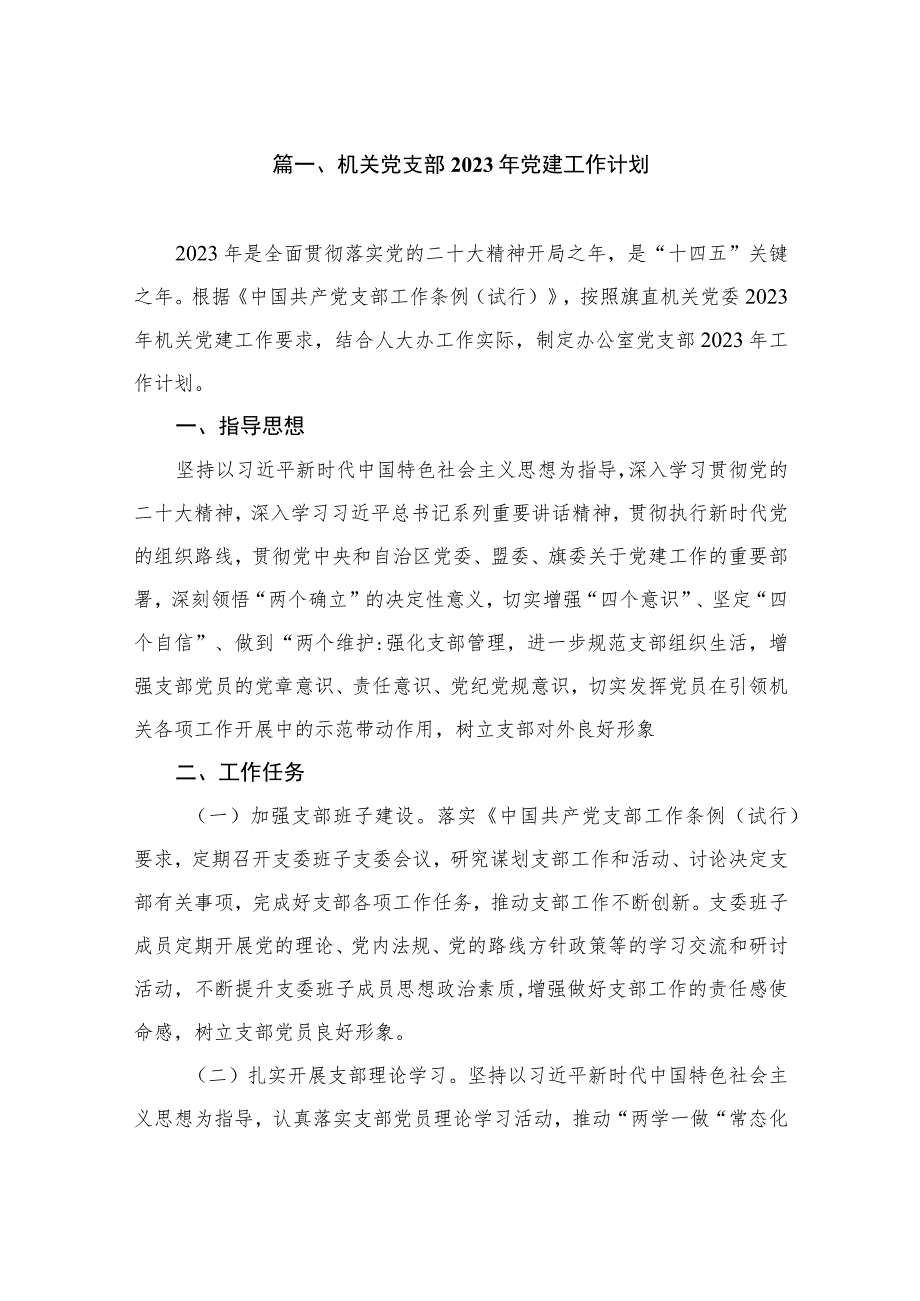 机关党支部2023年党建工作计划（共10篇）.docx_第2页