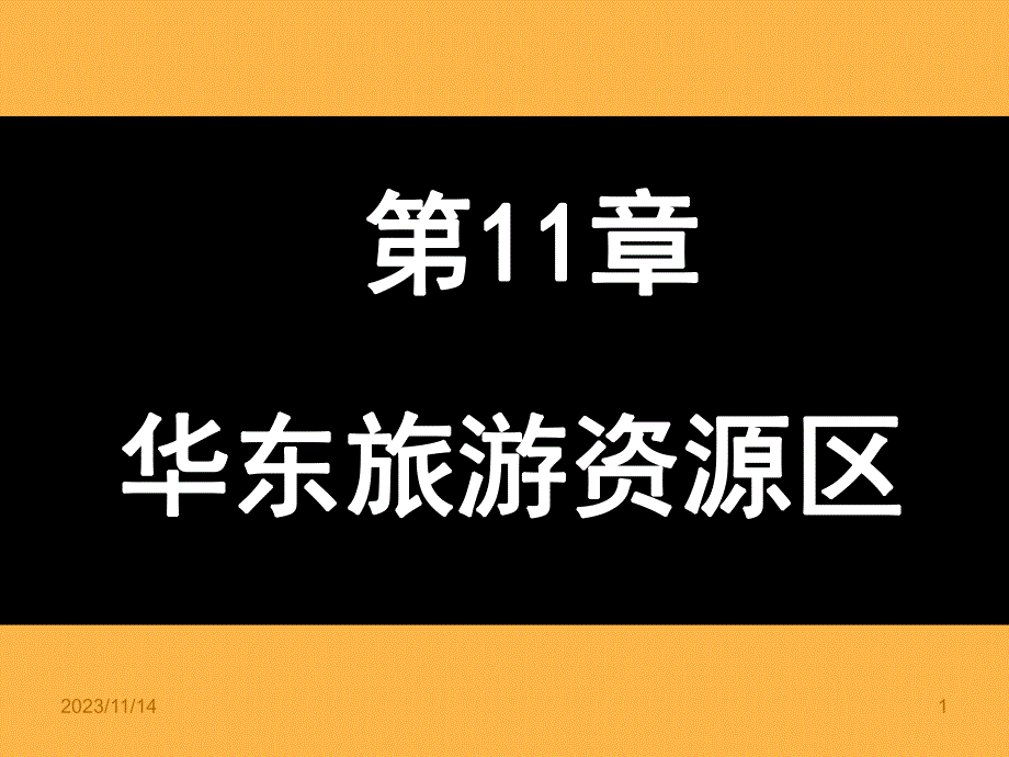 第11章华东旅游资源区.ppt_第1页