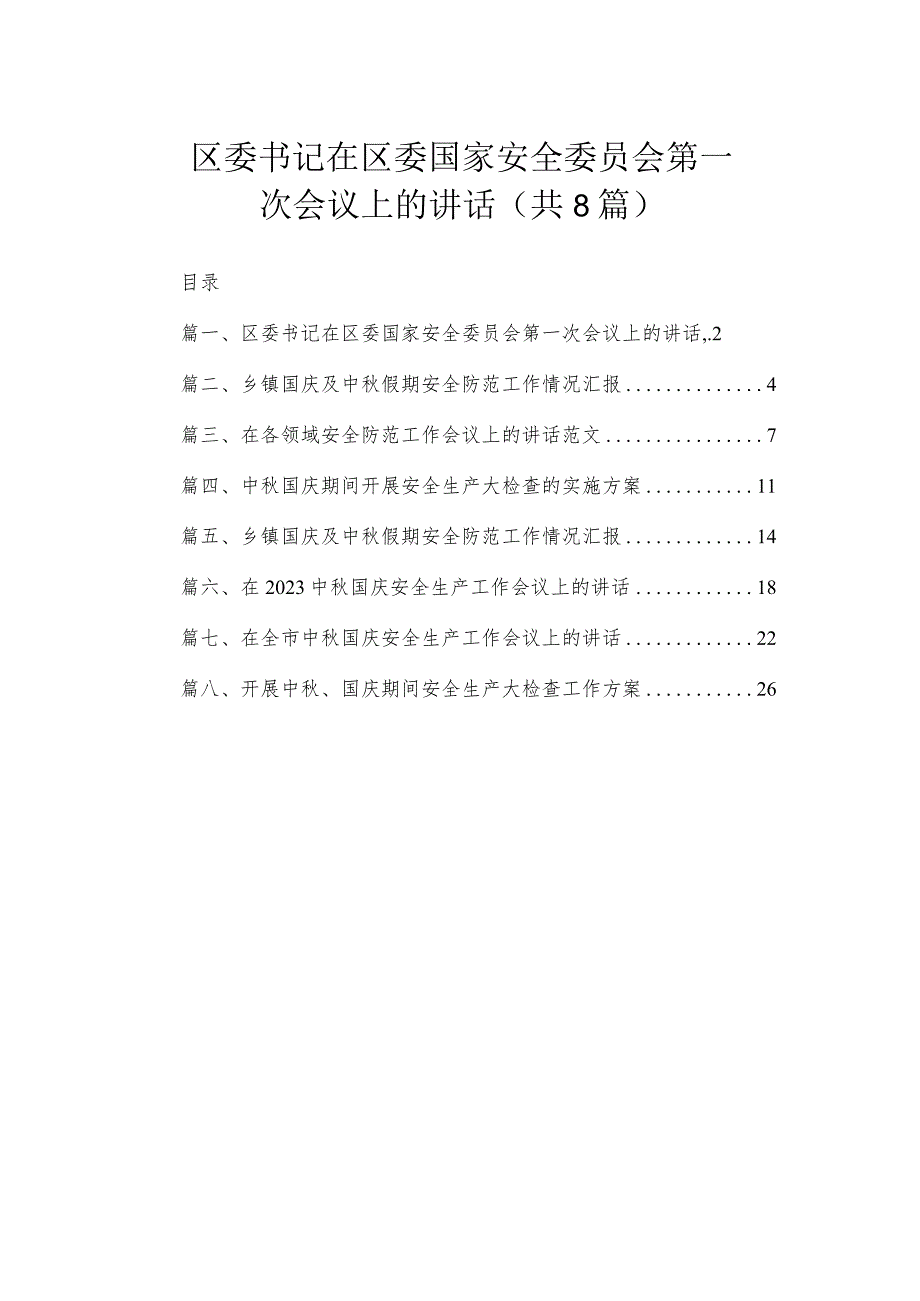 区委书记在区委国家安全委员会第一次会议上的讲话（共8篇）.docx_第1页