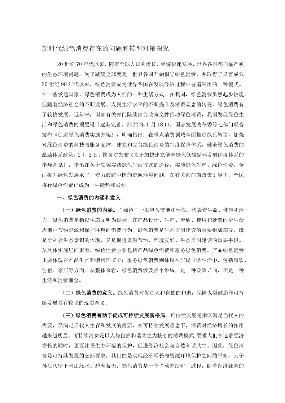 新时代绿色消费存在的问题和转型对策探究.docx_第1页