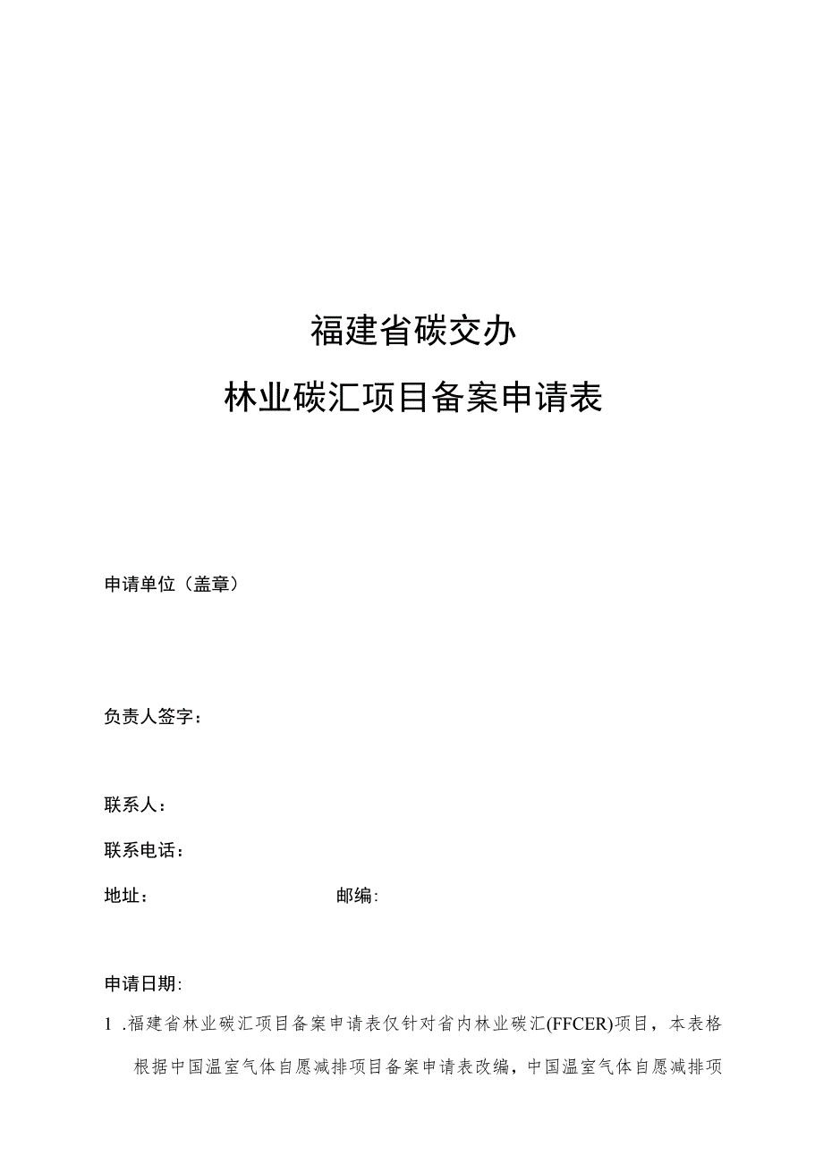 福建省碳交办林业碳汇项目备案申请表.docx_第1页