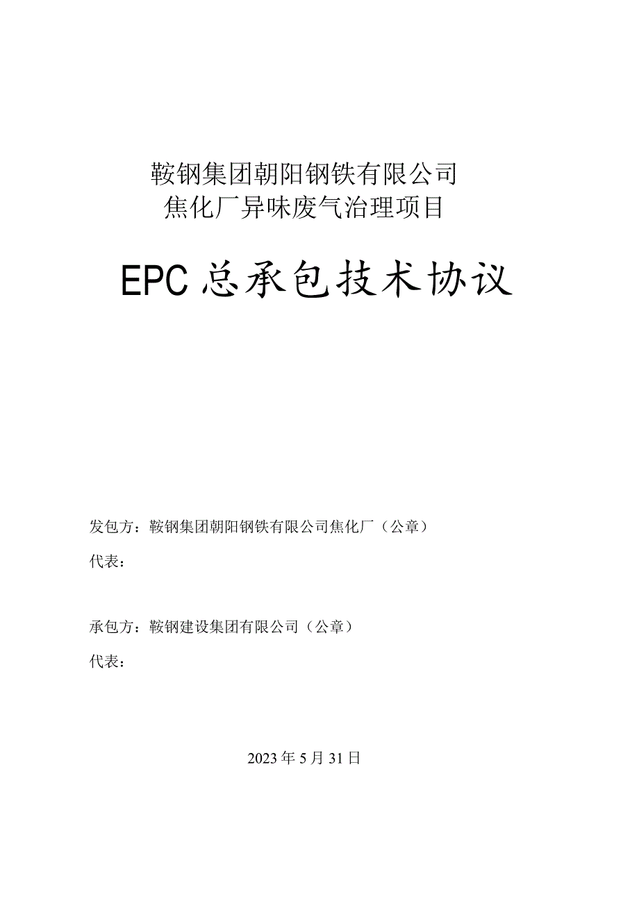 鞍钢集团朝阳钢铁有限公司焦化厂异味废气治理项目EPC总承包技术协议.docx_第1页