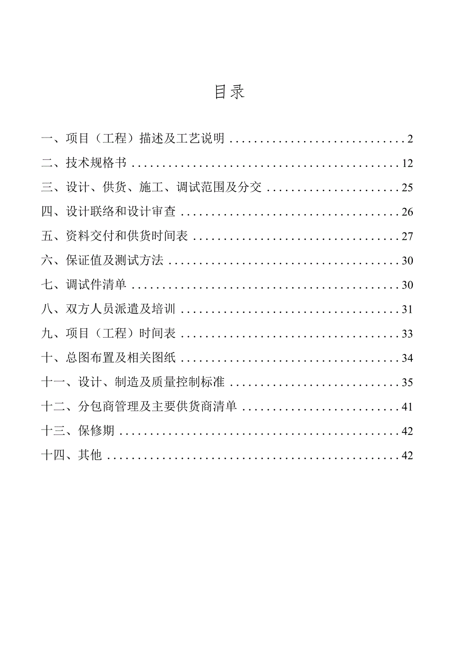 鞍钢集团朝阳钢铁有限公司焦化厂异味废气治理项目EPC总承包技术协议.docx_第2页