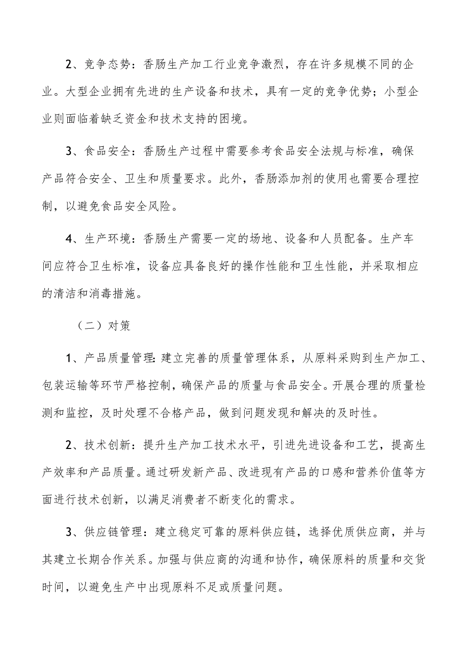 香肠生产加工项目关键节点和控制点.docx_第2页